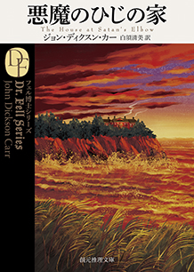 悪魔のひじの家 - ジョン・ディクスン・カー／白須清美 訳｜東京創元社