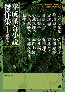 平成怪奇小説傑作集〈1〉 - 東雅夫 編｜東京創元社