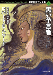 シリーズ：新訂版コナン全集｜東京創元社