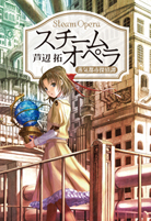 殺人喜劇の13人 - 芦辺拓｜東京創元社