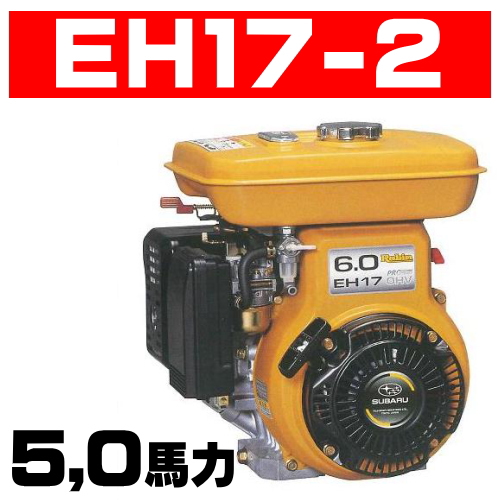 ロビンエンジン販売EH17－2B｜EH17－2BS｜EH17－2D