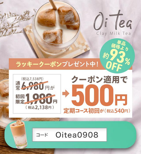 Oi tea（オイティー）30杯分540円！置き換えダイエットミルクティー