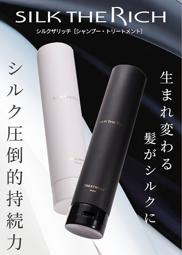 SILK THE RICHシャンプー＆トリートメント本品半額！高級シルク配合