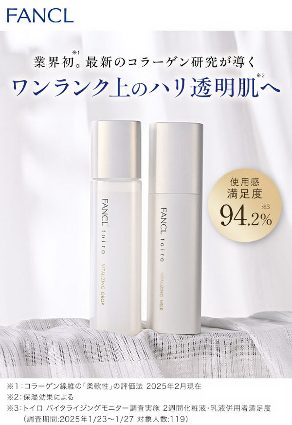 ファンケル史上最多効能エイジングケア※toiro（トイロ）バイタ