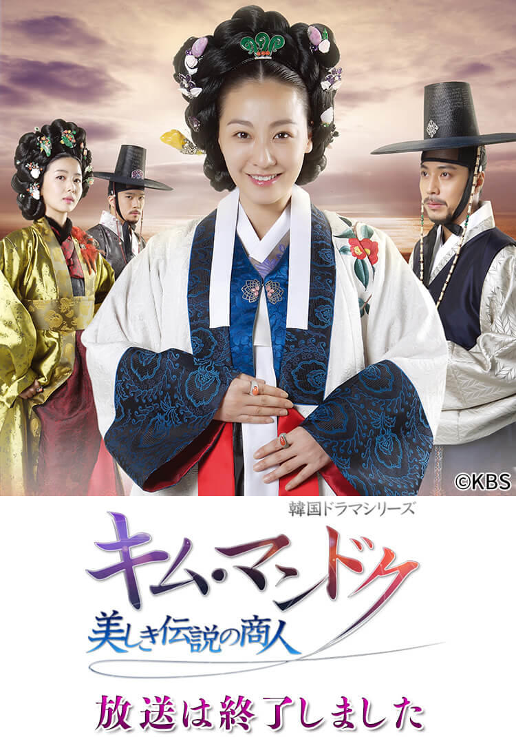 キム・マンドク～美しき伝説の商人～ : TVh テレビ北海道