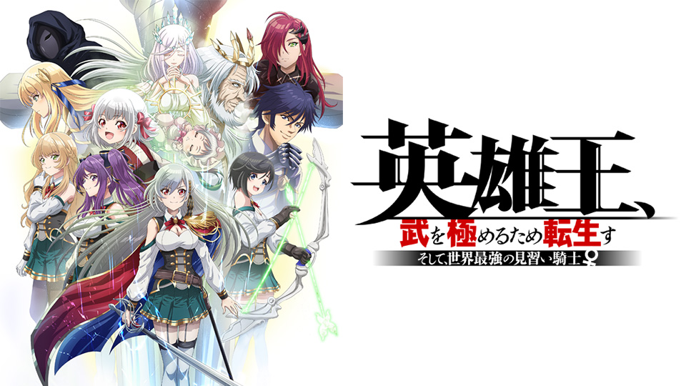 英雄王、武を極めるため転生す ～そして、世界最強の見習い騎士