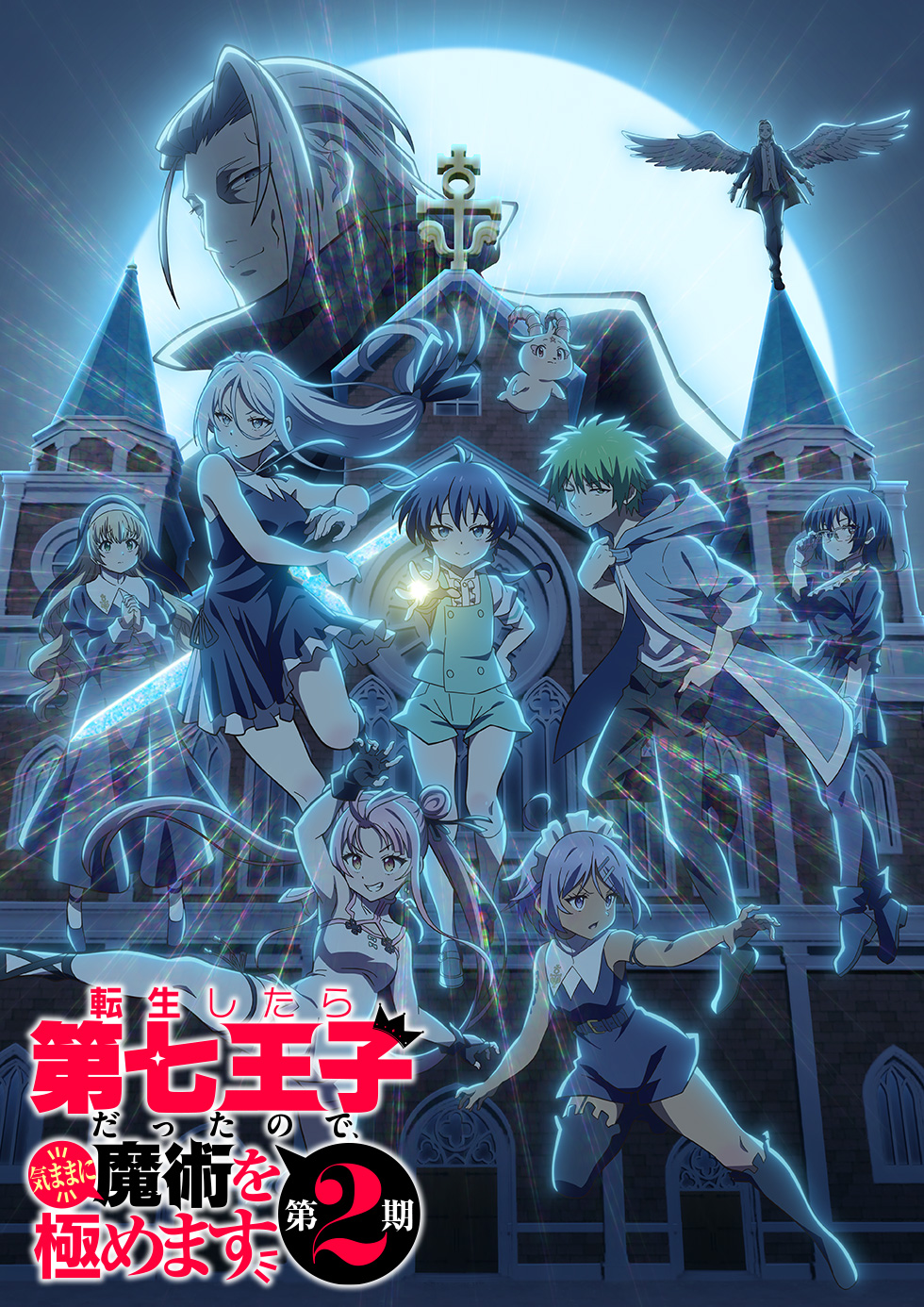 転生したら第七王子だったので、気ままに魔術を極めます 第2期 テレビ
