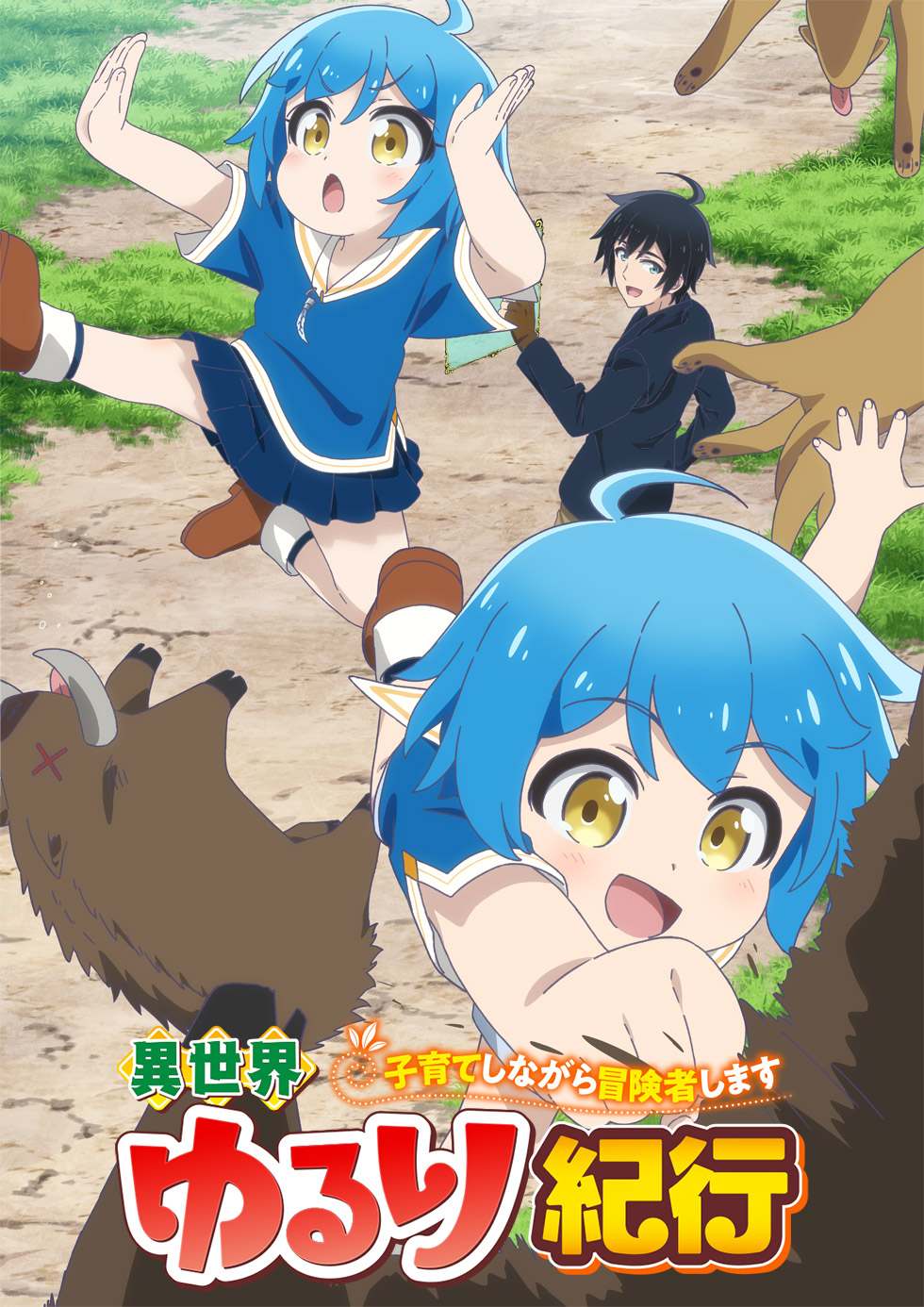 異世界ゆるり紀行 ～子育てしながら冒険者します～ テレビ東京アニメ公式