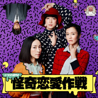 Blu-ray/DVD｜ドラマ24「怪奇恋愛作戦」:テレビ東京