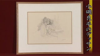 小磯良平のデッサン｜開運！なんでも鑑定団｜テレビ東京