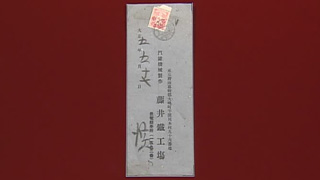 田沢型大正白紙切手3銭が貼られた封筒｜開運！なんでも鑑定団｜テレビ東京