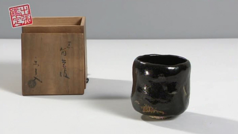 楽家九代了入の黒楽茶碗｜開運！なんでも鑑定団｜テレビ東京