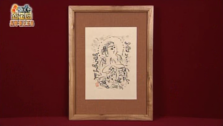 棟方志功の肉筆画｜開運！なんでも鑑定団｜テレビ東京