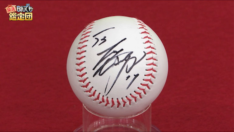大谷翔平のサインボール｜開運！なんでも鑑定団｜テレビ東京