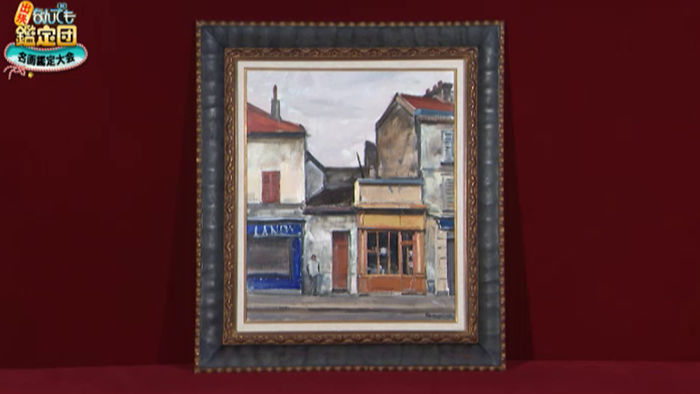 荻須高徳の油彩画｜開運！なんでも鑑定団｜テレビ東京