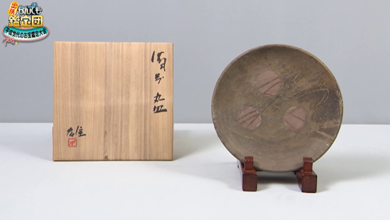 備前焼の人間国宝 藤原雄の皿｜開運！なんでも鑑定団｜テレビ東京