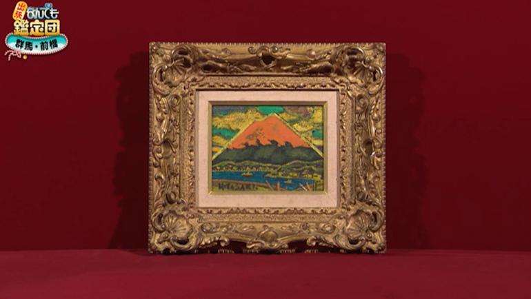 田崎廣助の朱富士｜開運！なんでも鑑定団｜テレビ東京