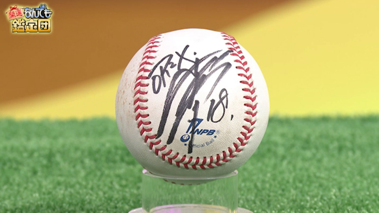 オリックス時代の山本由伸のサインボール｜開運！なんでも鑑定団