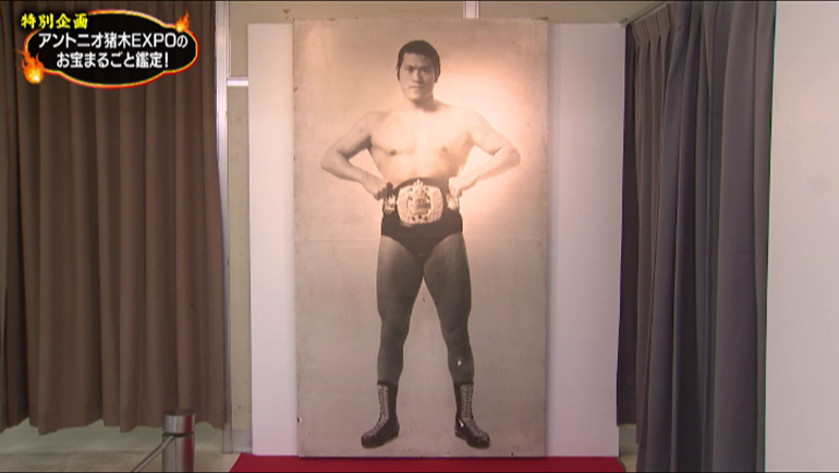 アントニオ猪木の等身大写真パネル｜開運！なんでも鑑定団｜テレビ東京