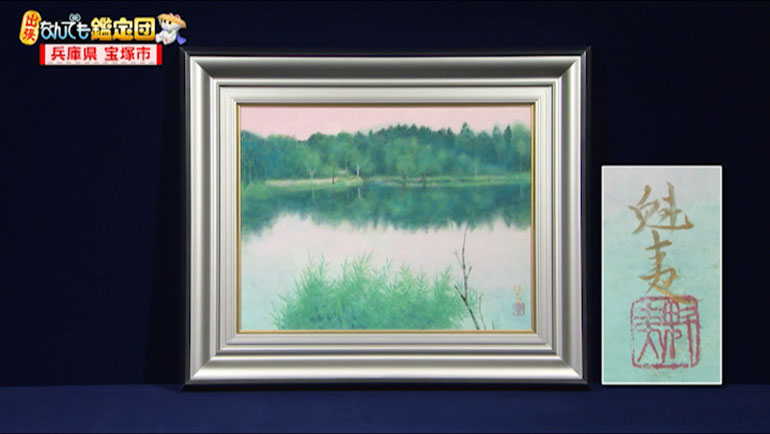 東山魁夷の風景画｜開運！なんでも鑑定団｜テレビ東京