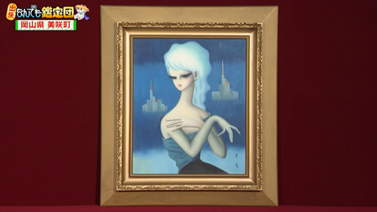 東郷青児の美人画｜開運！なんでも鑑定団｜テレビ東京