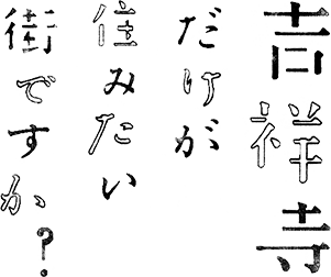 吉祥寺だけが住みたい街ですか？：テレビ東京