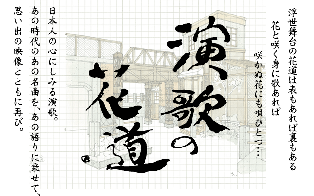 テレビ東京開局50周年記念「演歌の花道」DVD-BOX 特設サイト