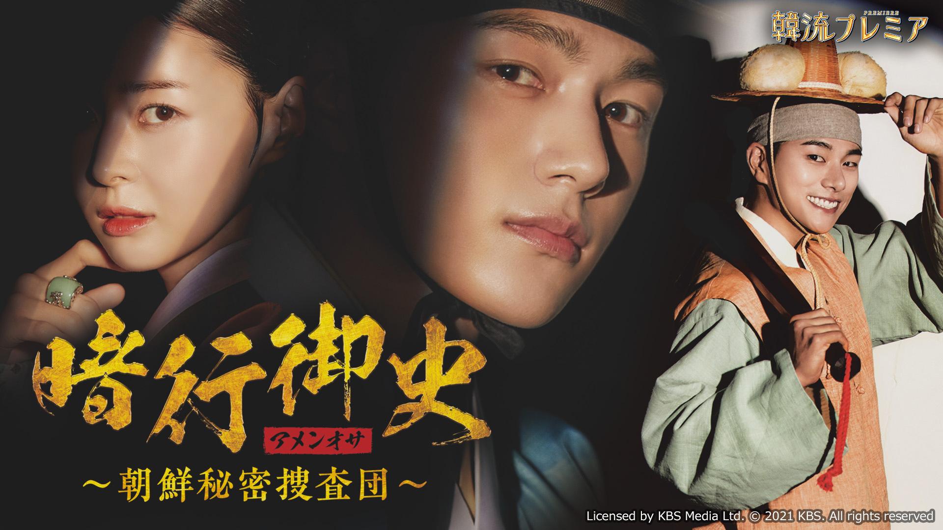 ドラマブレイク 暗行御史＜アメンオサ＞～朝鮮秘密捜査団～ ＃19