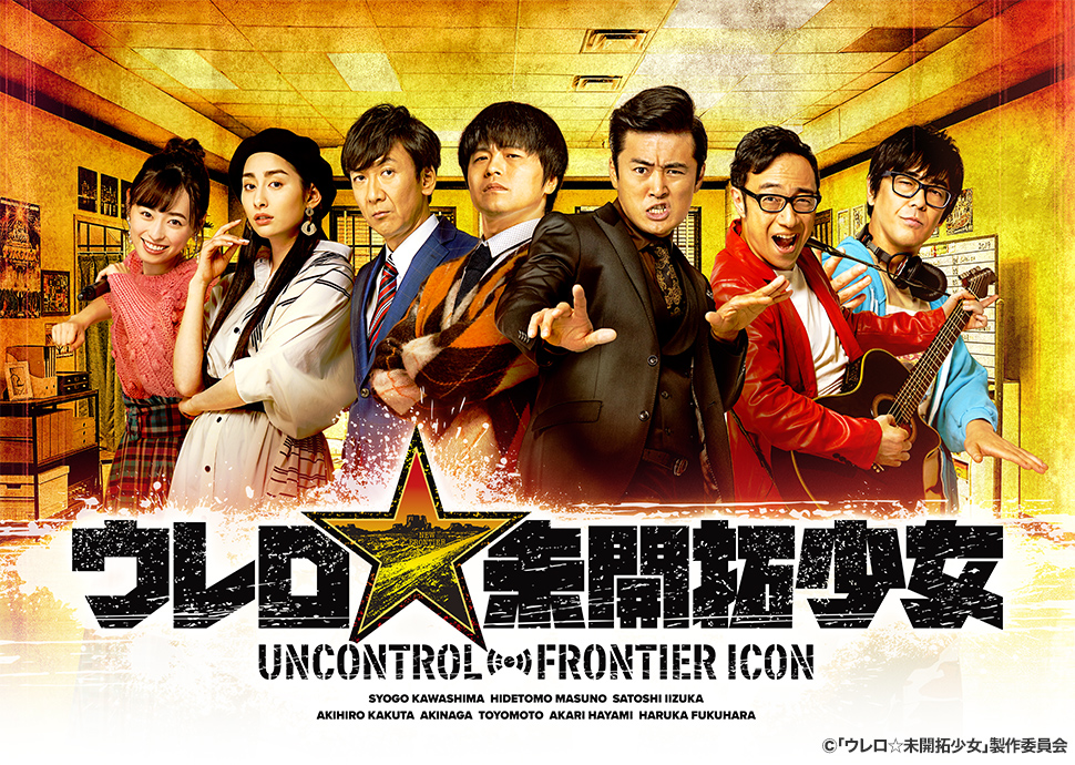 Blu-ray＆DVD｜ウレロ☆未開拓少女｜出演:劇団ひとり バカリズム 東京