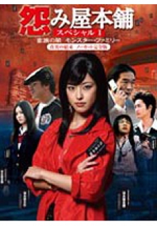 怨み屋本舗 ～ 家族の闇／モンスター・ファミリー～ | DVD・BD等