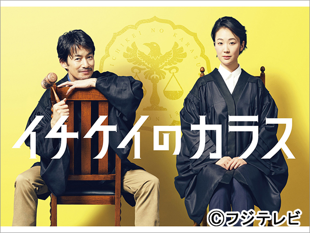 竹野内豊が「イチケイのカラス」で11年ぶりに月9主演。黒木華は堅物