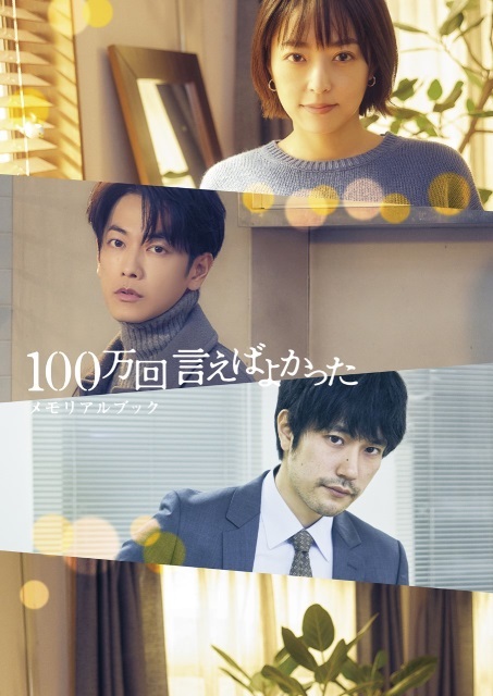 井上真央＆佐藤健共演「100万回 言えばよかった」の公式本が誕生