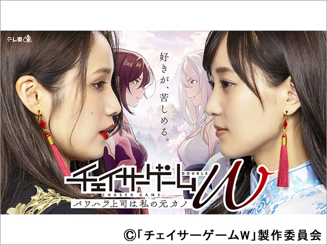 チェイサーゲームW パワハラ上司は私の元カノ | TVガイドWeb