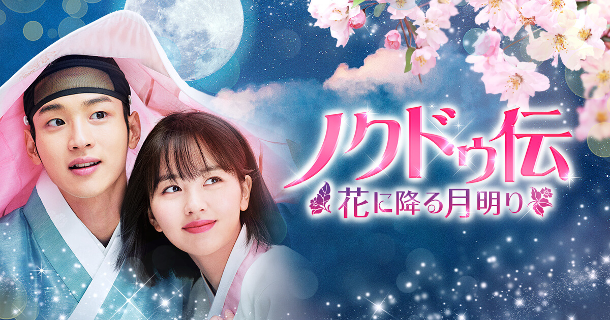 ノクドゥ伝～花に降る月明り～｜映画・ドラマ｜テレQ - 株式会社TVQ