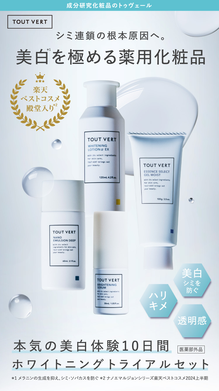 ビタミンC誘導体のトゥヴェール｜ホワイトニングトライアルセット