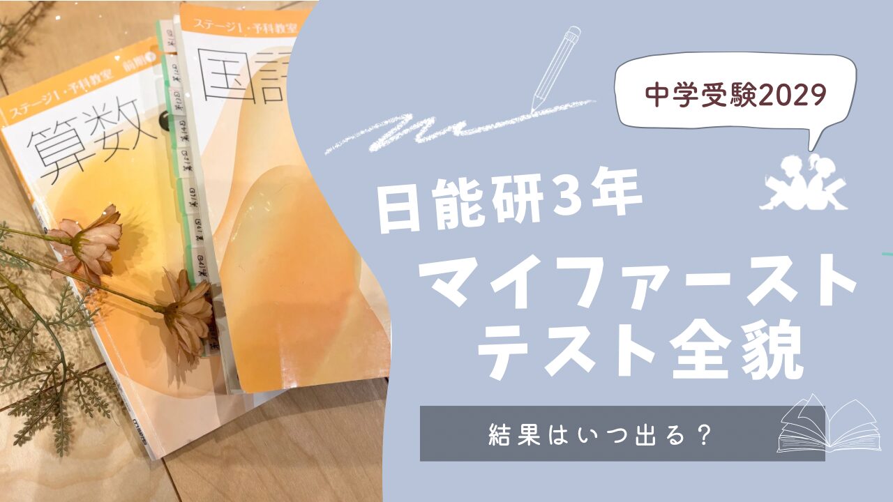 日能研3年】マイファーストテスト結果はいつ出る？結果と対策｜＊双子