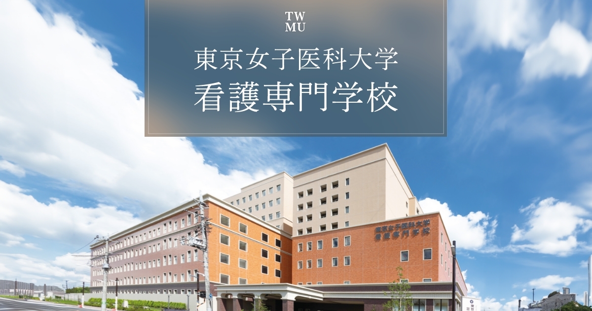 過去問題を掲載しました - 東京女子医科大学看護専門学校｜東京の看護