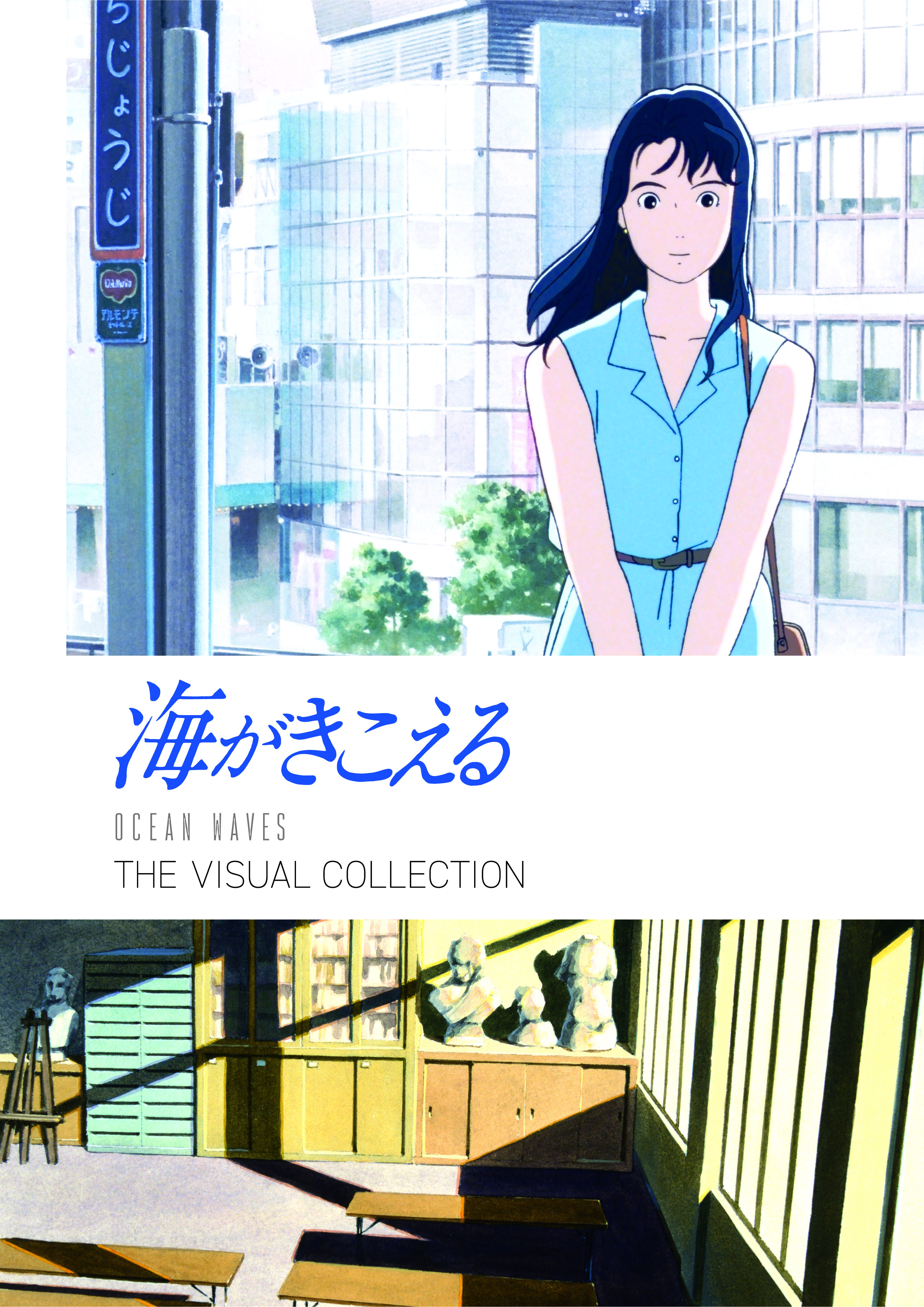 海がきこえる THE VISUAL COLLECTION | 株式会社トゥーヴァージンズ