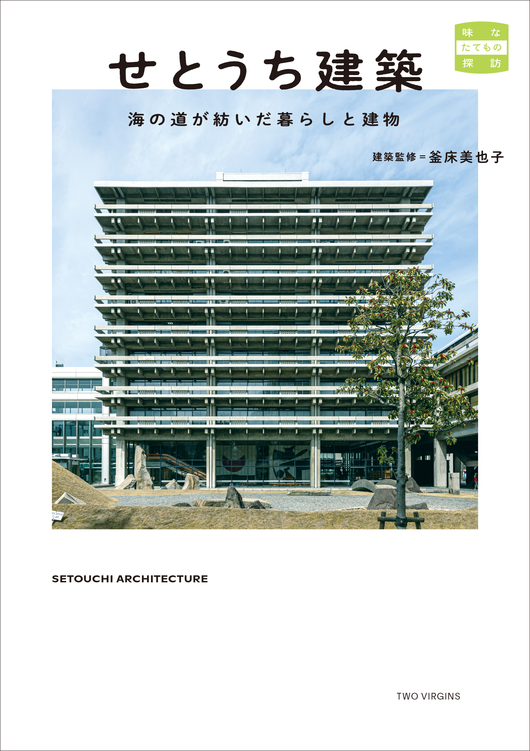 せとうち建築 海の道が紡いだ暮らしと建物 | 株式会社トゥーヴァージンズ