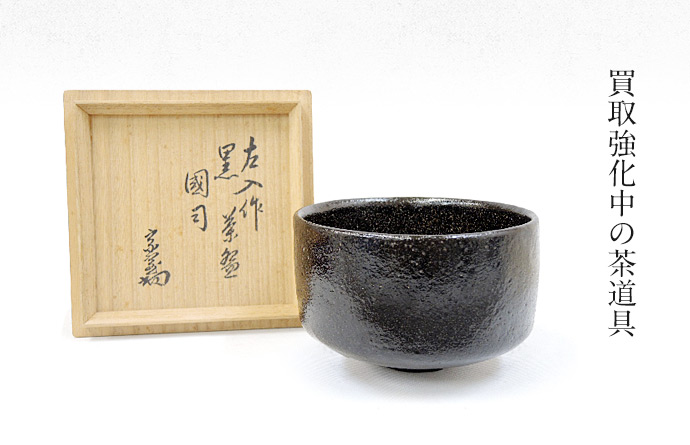 14代 不徹斎宗守 1945－