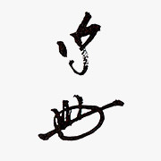 14代 不徹斎宗守 1945－