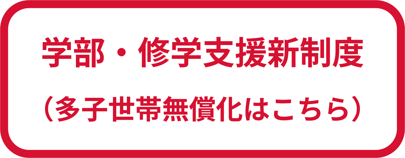 入学料・授業料の免除 Exemptions of Admission Fee & Tuition Fee