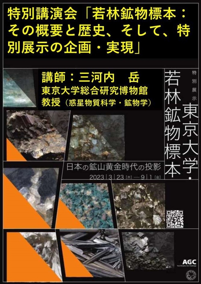 特別講演会「若林鉱物標本：その概要と歴史、そして、特別展示の企画