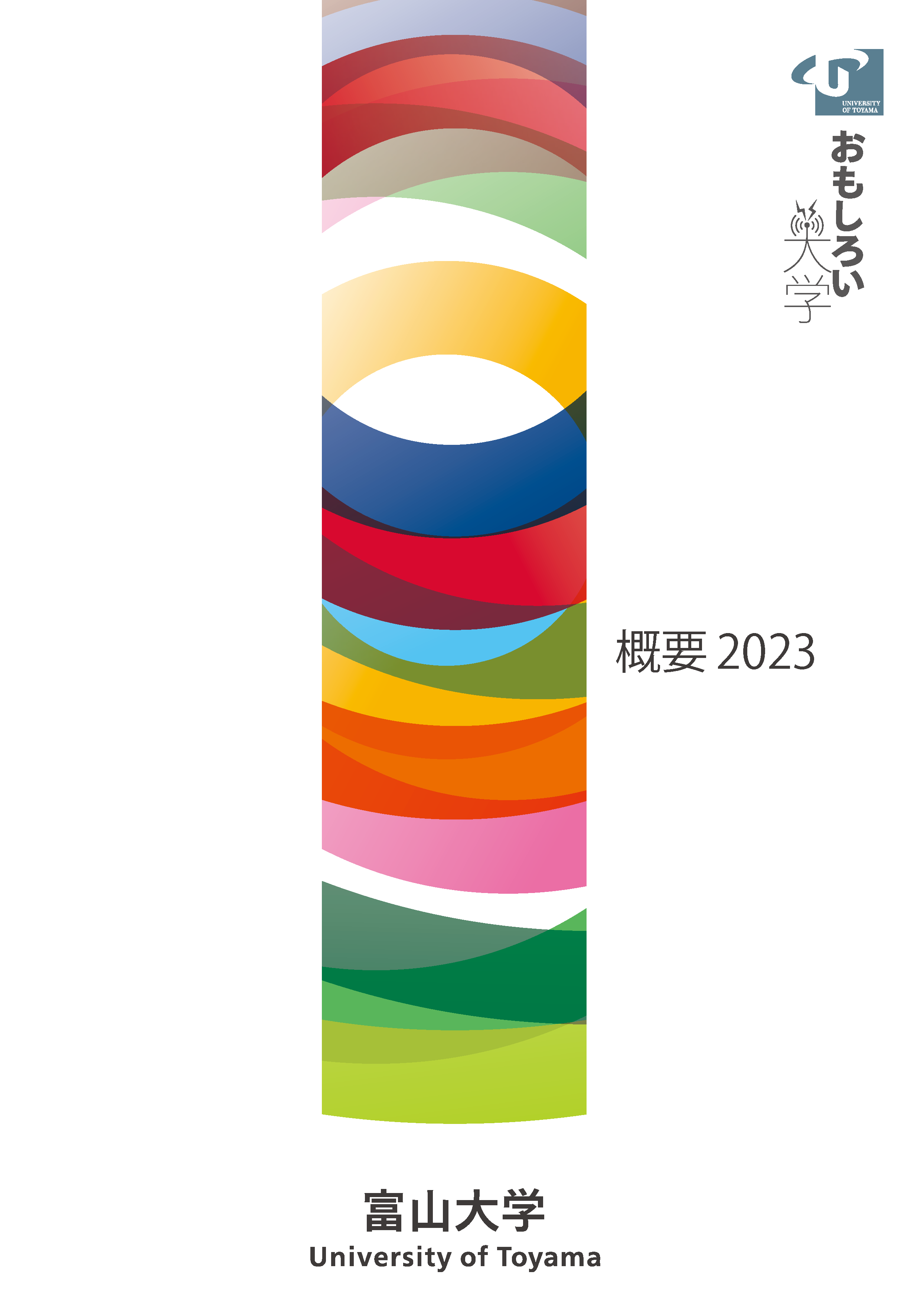 富山大学概要バックナンバー – 富山大学
