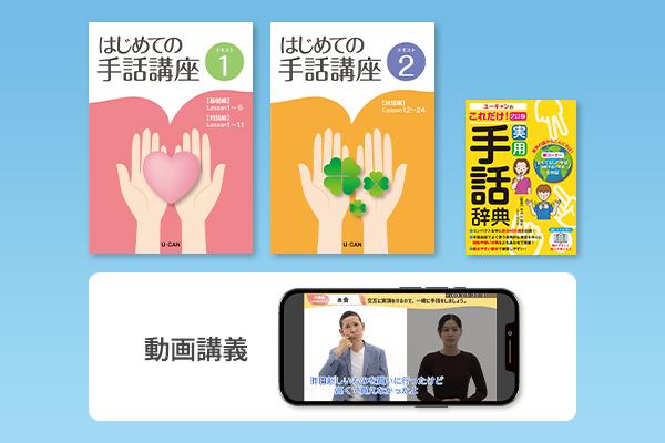 はじめての手話通信教育講座｜資格取得なら生涯学習のユーキャン