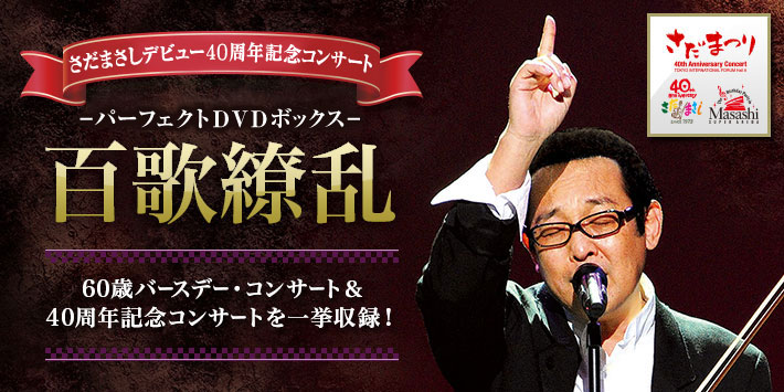 公式】ユーキャンの通販ショップ さだまさしデビュー40周年記念