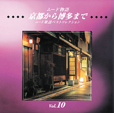 公式】ユーキャンの通販ショップ ムード物語 CD全12巻｜ユーキャン