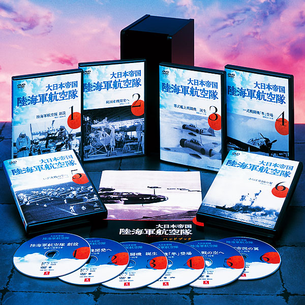 公式】ユーキャンの通販ショップ 大日本帝国 陸海軍航空隊 DVD全6巻