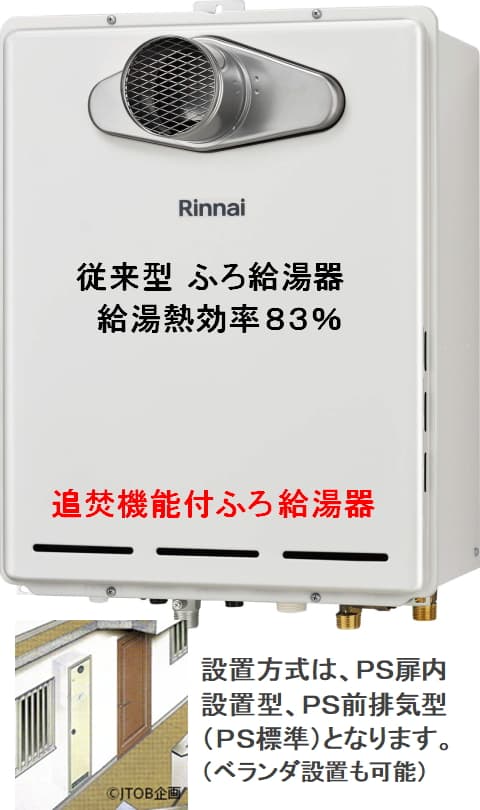 リンナイ RUF-2406SATからのお取替え 工事付セットで最安価格のご提案