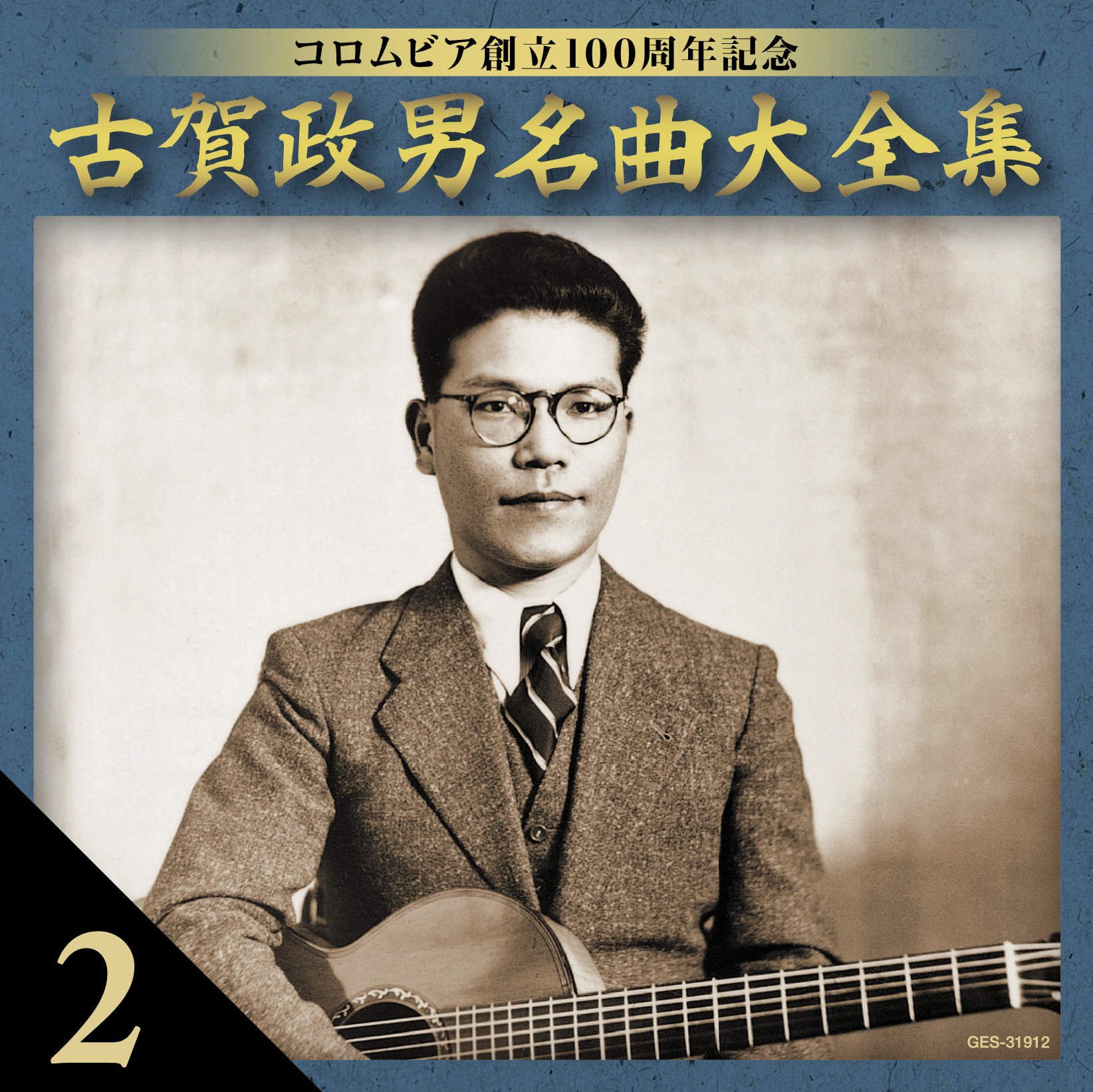 古賀政男名曲大全集 CD 歌詞集 ケース付き 古賀政男名曲大全集 CD 10枚